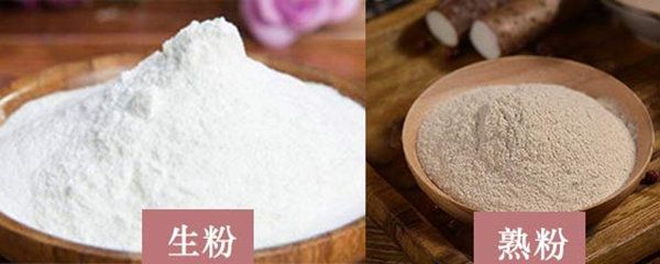 生粉和熟粉有什么區(qū)別？